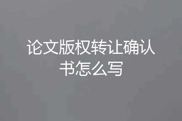论文版权转让确认书怎么写