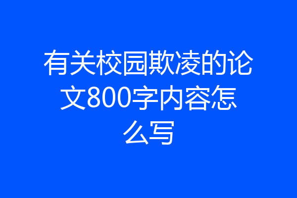 有关校园欺凌的论文800字内容怎么写