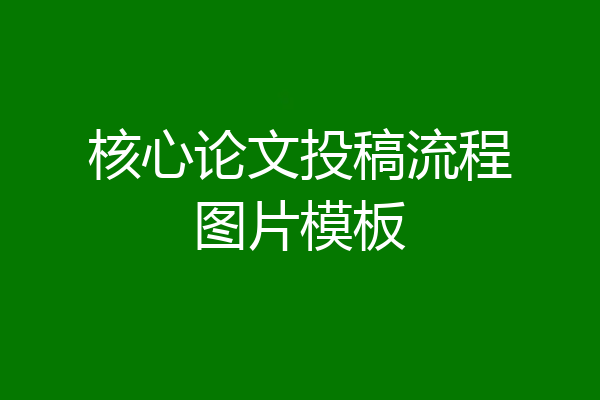 核心论文投稿流程图片模板