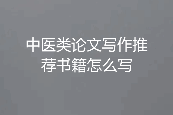 中医类论文写作推荐书籍怎么写