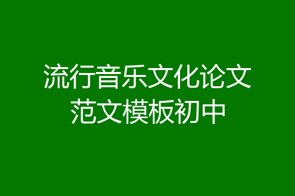 流行音乐文化论文范文模板初中