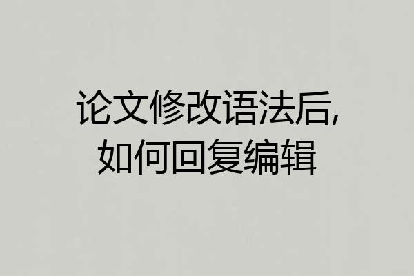 论文修改语法后,如何回复编辑