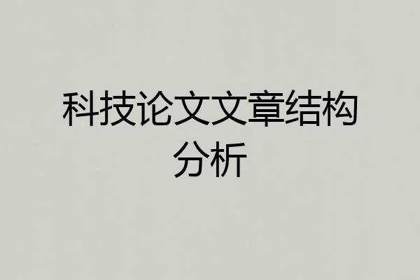 科技论文文章结构分析