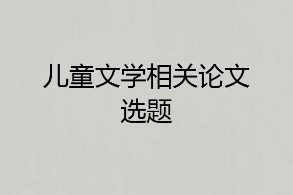 儿童文学相关论文选题