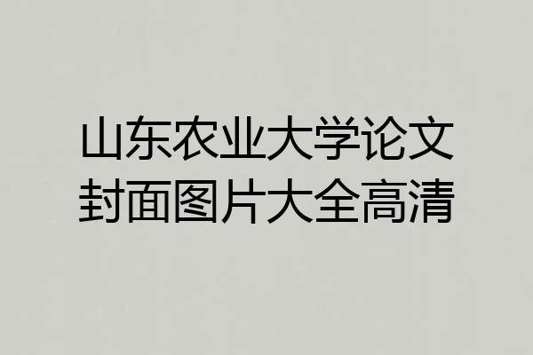 山东农业大学论文封面图片大全高清