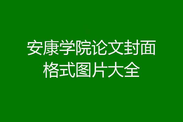 安康学院论文封面格式图片大全