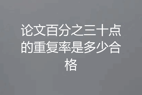 论文百分之三十点的重复率是多少合格
