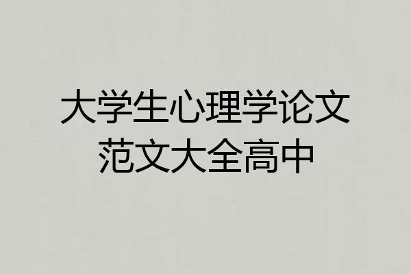 大学生心理学论文范文大全高中