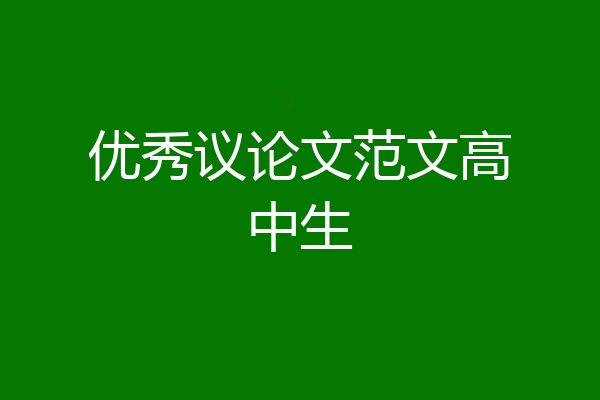 优秀议论文范文高中生