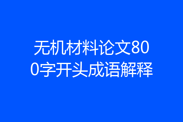 无机材料论文800字开头成语解释