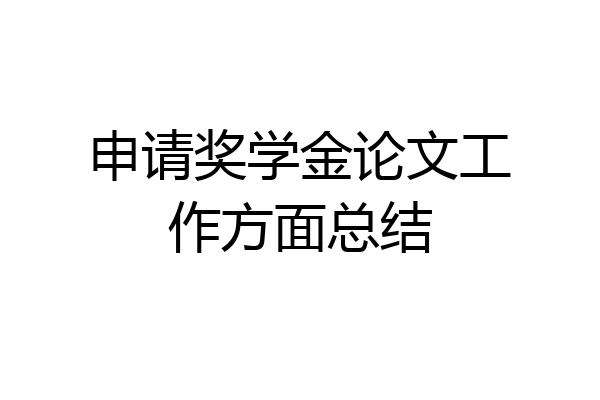 申请奖学金论文工作方面总结
