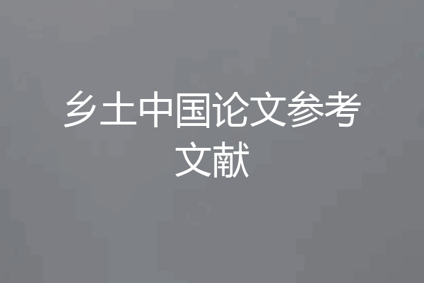 乡土中国论文参考文献