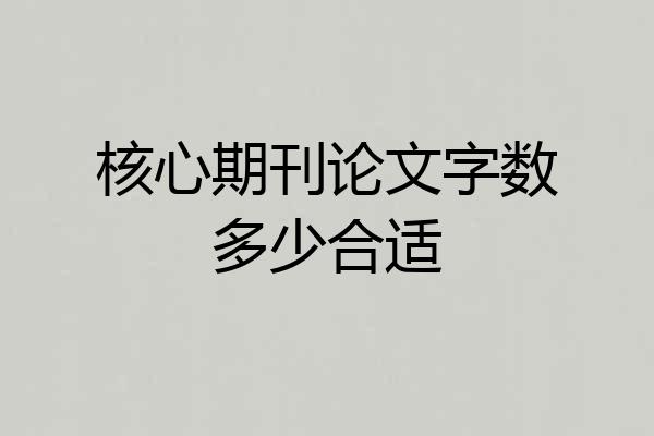 核心期刊论文字数多少合适
