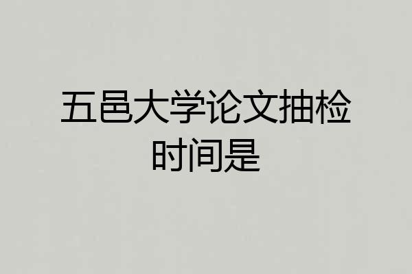 五邑大学论文抽检时间是
