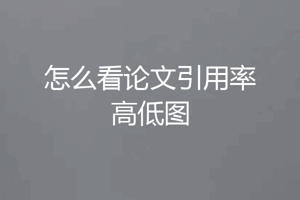 怎么看论文引用率高低图