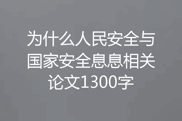为什么人民安全与国家安全息息相关论文1300字