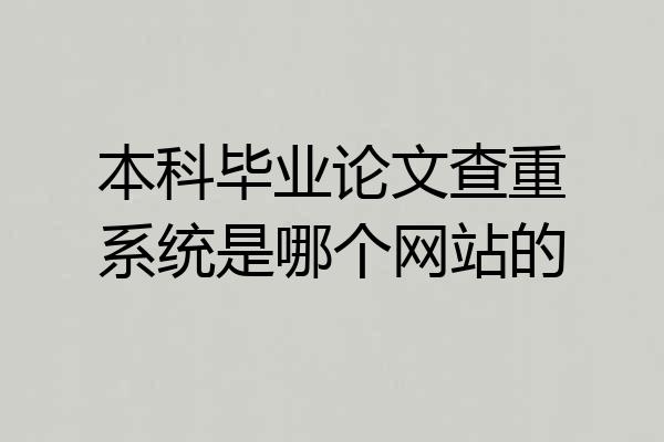 本科毕业论文查重系统是哪个网站的