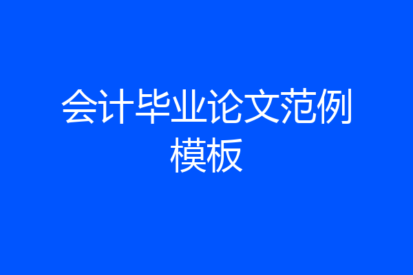 会计毕业论文范例模板