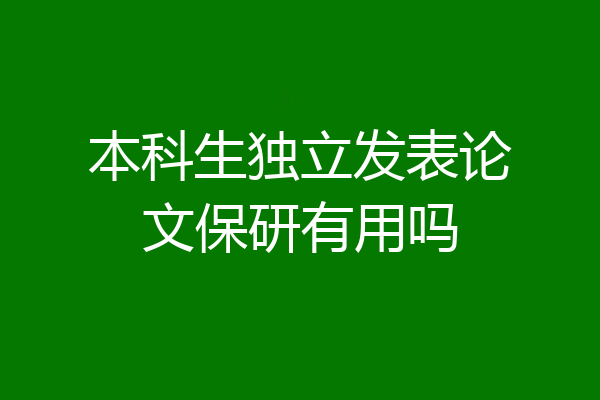 本科生独立发表论文保研有用吗
