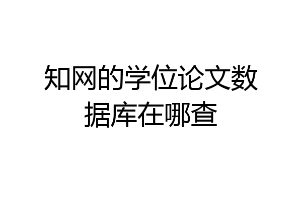 知网的学位论文数据库在哪查