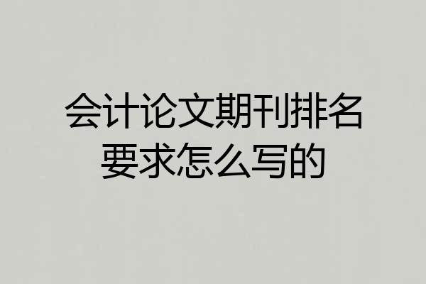 会计论文期刊排名要求怎么写的