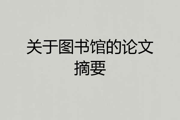 关于图书馆的论文摘要