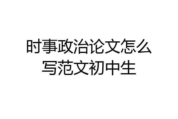 时事政治论文怎么写范文初中生