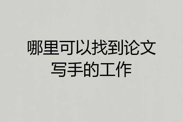 哪里可以找到论文写手的工作