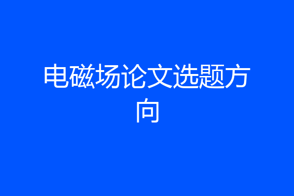 电磁场论文选题方向