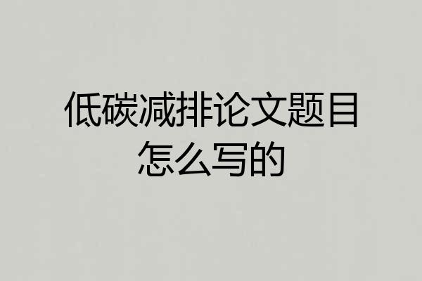 低碳减排论文题目怎么写的