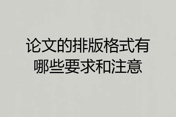 论文的排版格式有哪些要求和注意