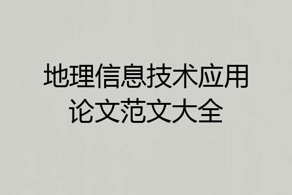 地理信息技术应用论文范文大全