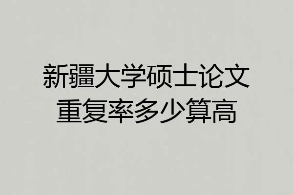 新疆大学硕士论文重复率多少算高