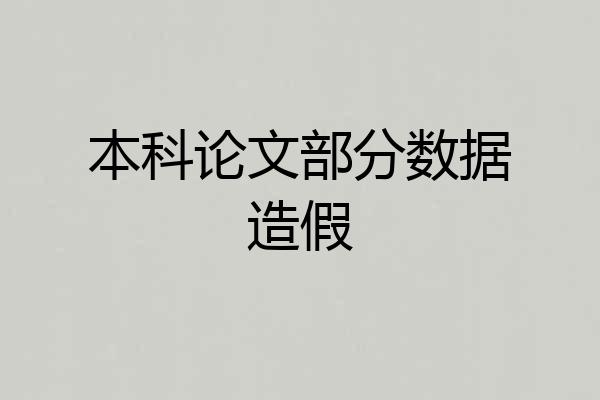 本科论文部分数据造假