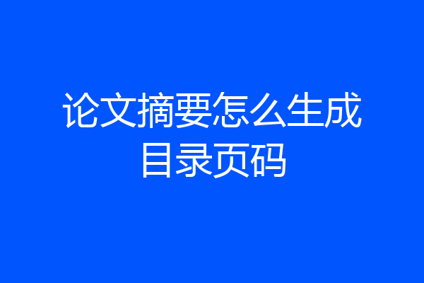 论文摘要怎么生成目录页码