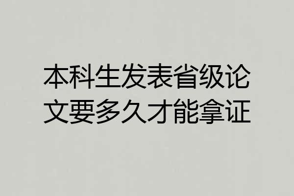 本科生发表省级论文要多久才能拿证