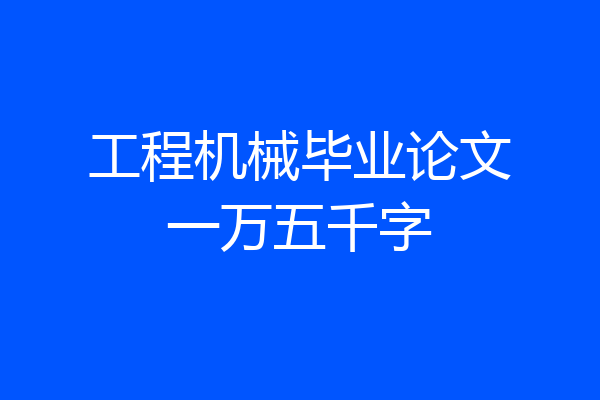 工程机械毕业论文一万五千字