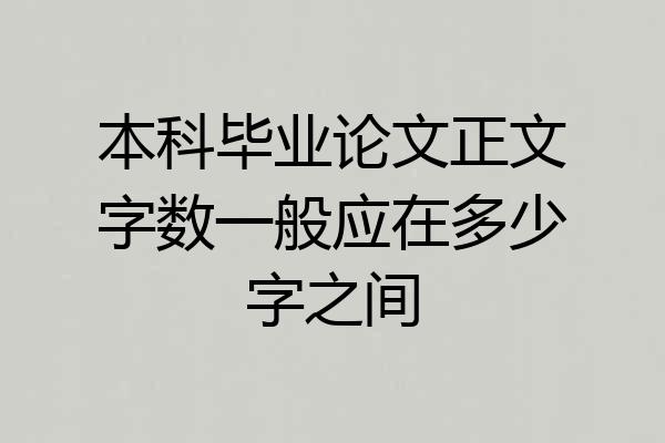 本科毕业论文正文字数一般应在多少字之间