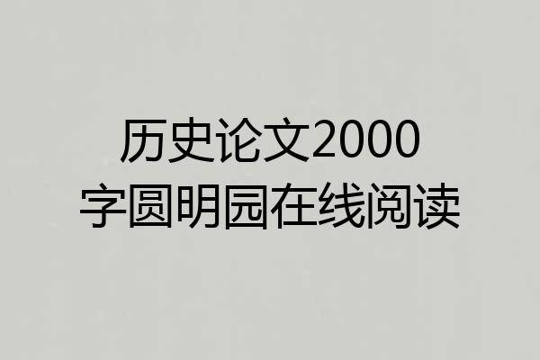 历史论文2000字圆明园在线阅读