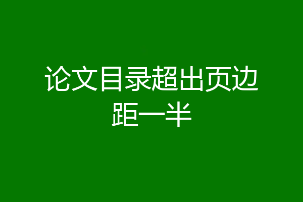 论文目录超出页边距一半