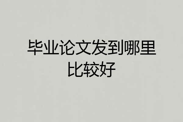 毕业论文发到哪里比较好
