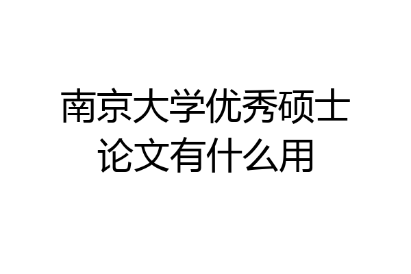 南京大学优秀硕士论文有什么用