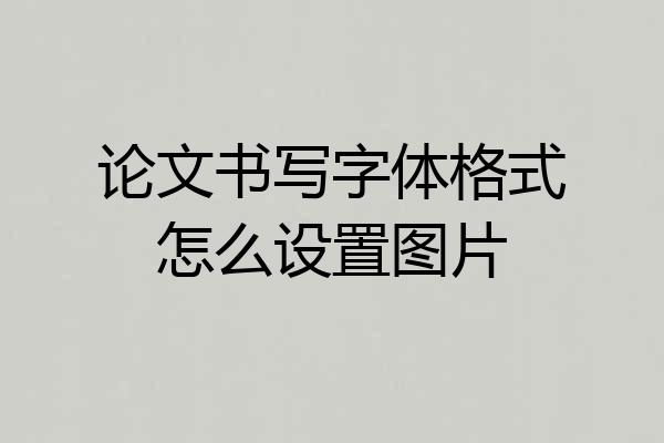 论文书写字体格式怎么设置图片