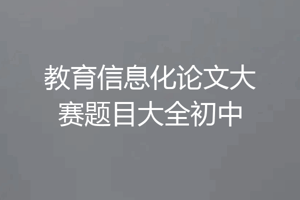 教育信息化论文大赛题目大全初中