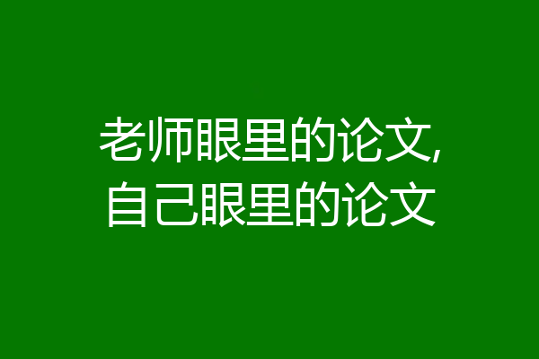 老师眼里的论文,自己眼里的论文