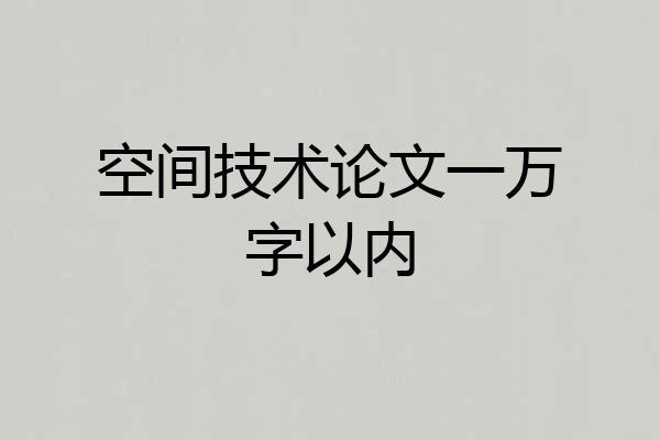 空间技术论文一万字以内
