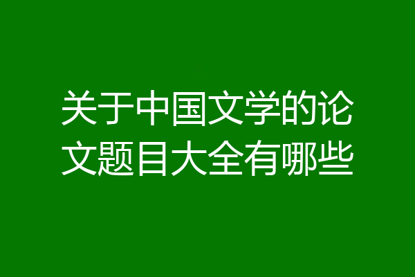 关于中国文学的论文题目大全有哪些