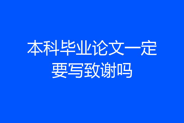 本科毕业论文一定要写致谢吗