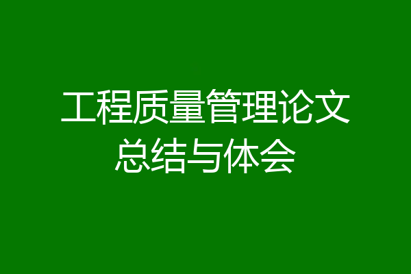 工程质量管理论文总结与体会