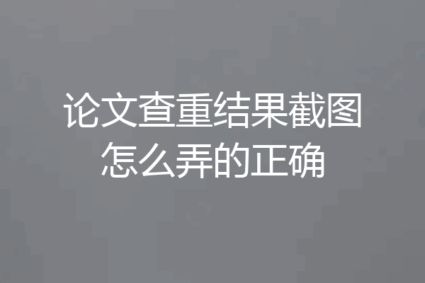 论文查重结果截图怎么弄的正确